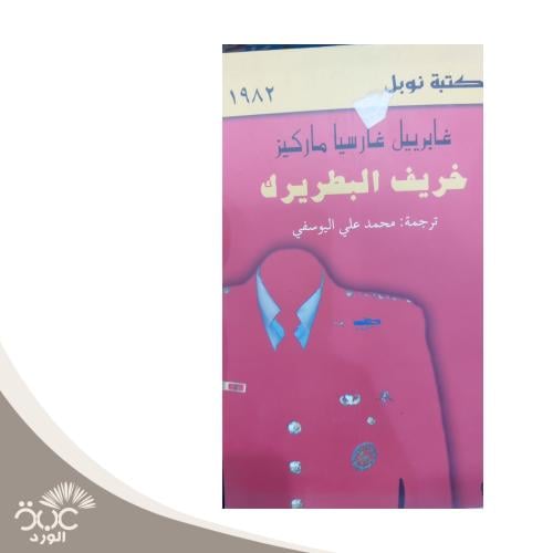 خريف البطريرك