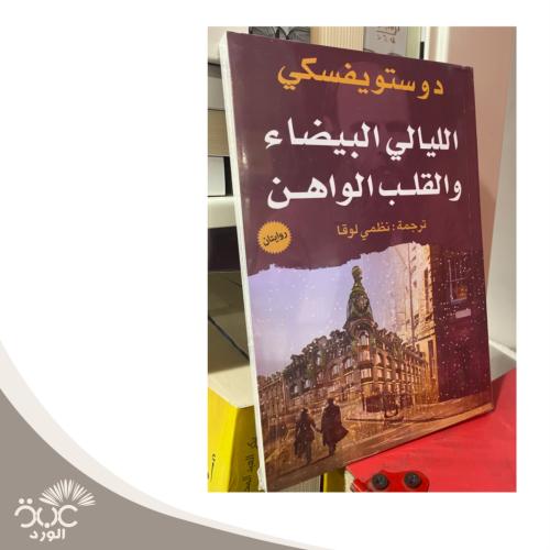 الليالي البيضاء والقلب الواهن