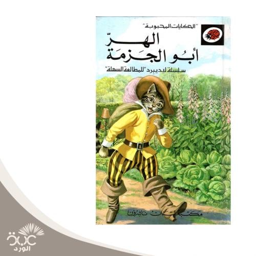 الهر أبو الجزمة - سلسلة الحكايات المحبوبة