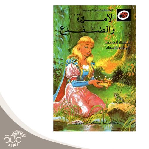 الأميرة والضفدع - سلسلة الحكايات المحبوبة