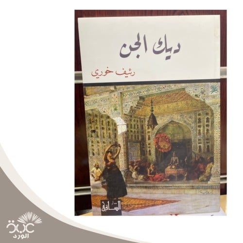 ديك الجن