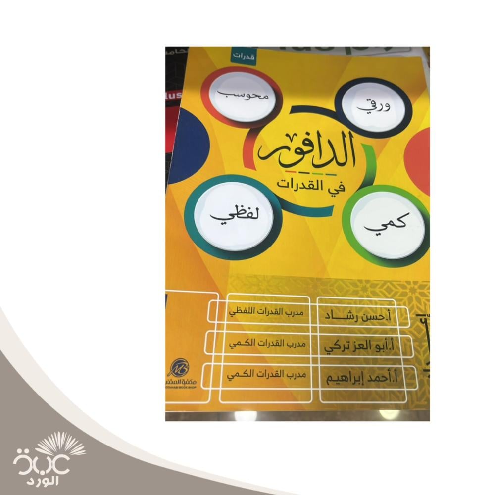 الدافور في القدرات