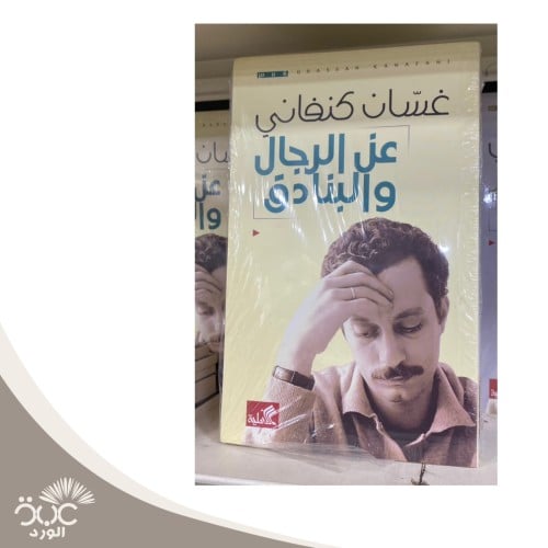 عن الرجال والبنادق