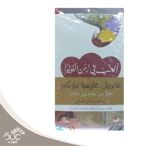 الحب في زمن الكوليرا