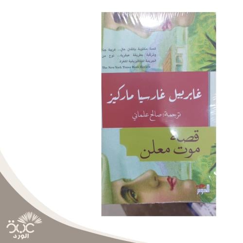 قصة موت معلن