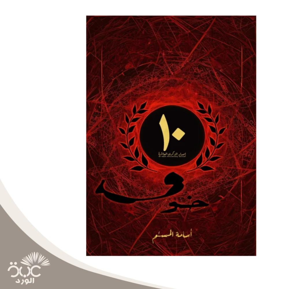 خوف ذكرى الإصدار العاشر