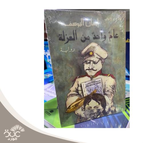 عام واحد من العزلة