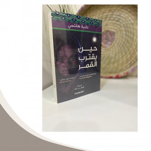 حين يقترب القمر