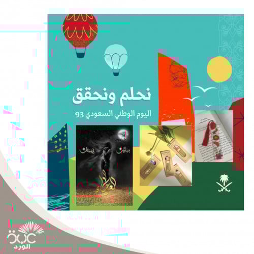 بكج اليوم الوطني ( العرجاء + فاصل ريزن + فاصل