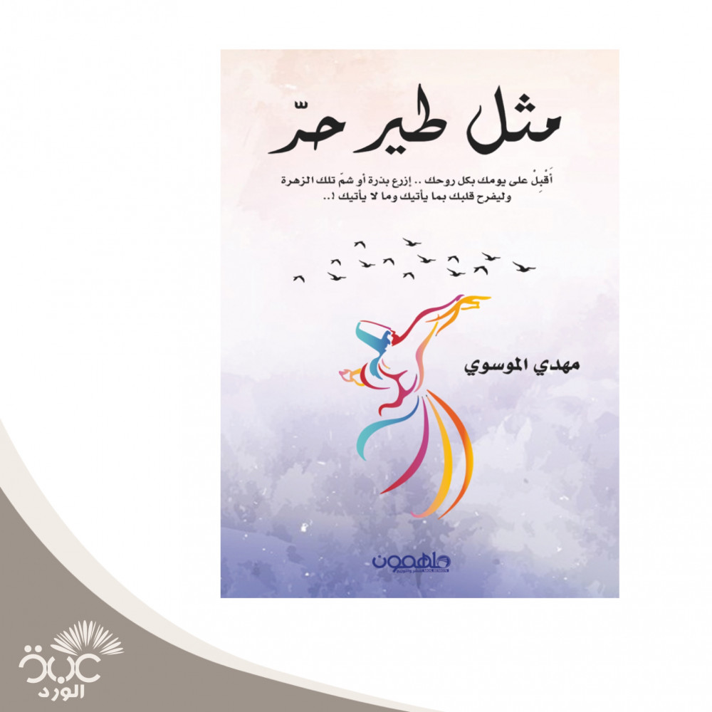 مثل طير حر