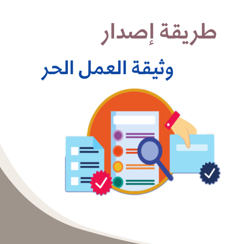 طريقة إصدار وثيقة العمل الحر