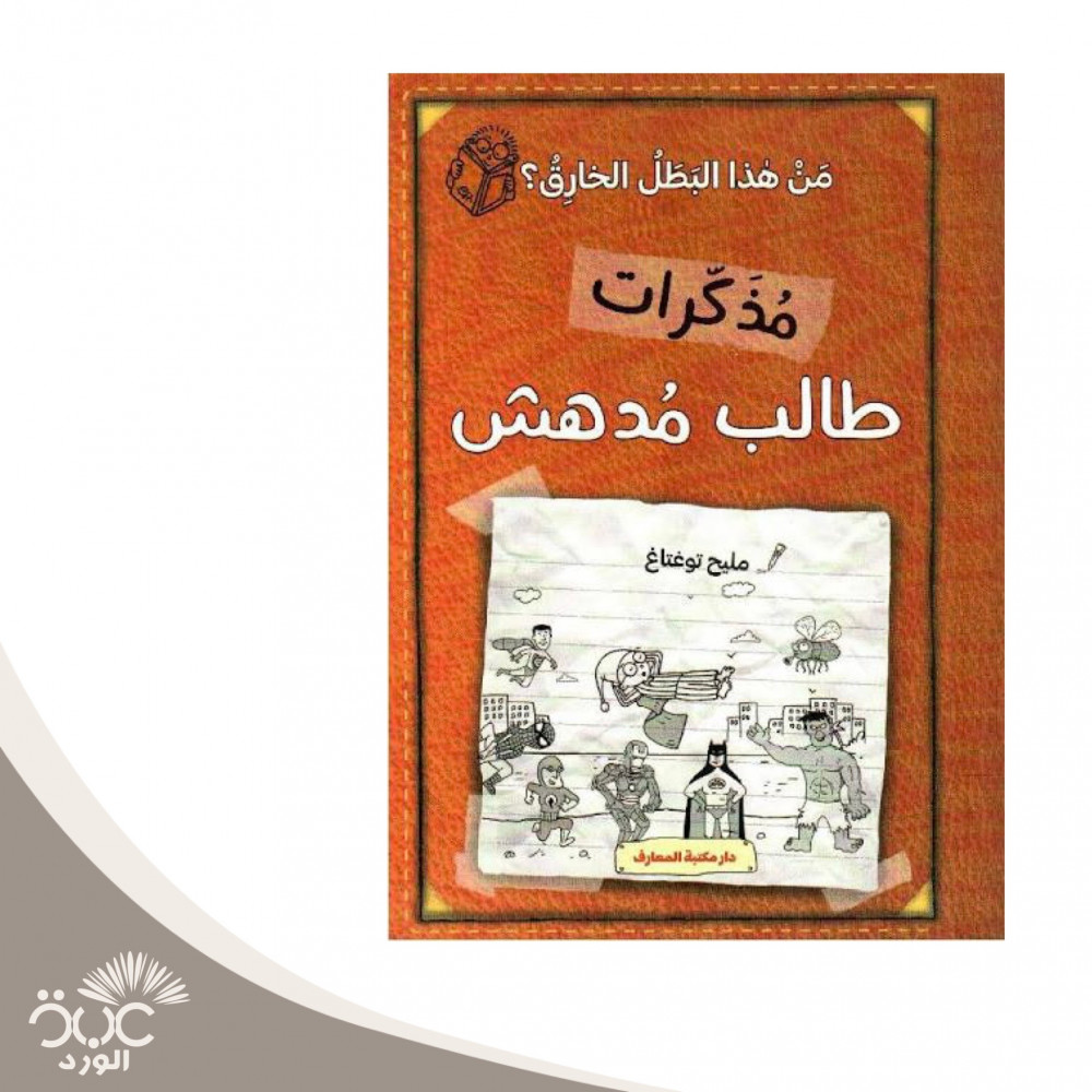 مذكرات طالب مدهش من هذا البطل الخارق
