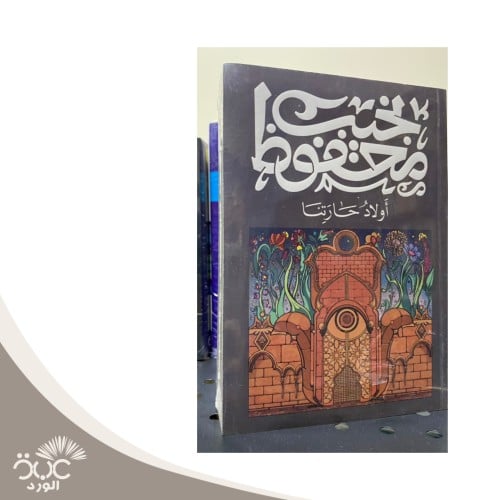 أولاد حارتنا