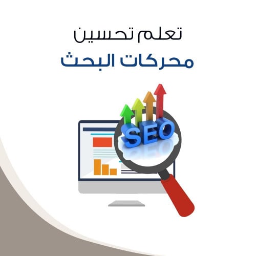 تعلم تحسين محركات البحث