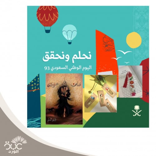 بكج اليوم الوطني ( بساتين عربستان + فاصل ريزن + فا...