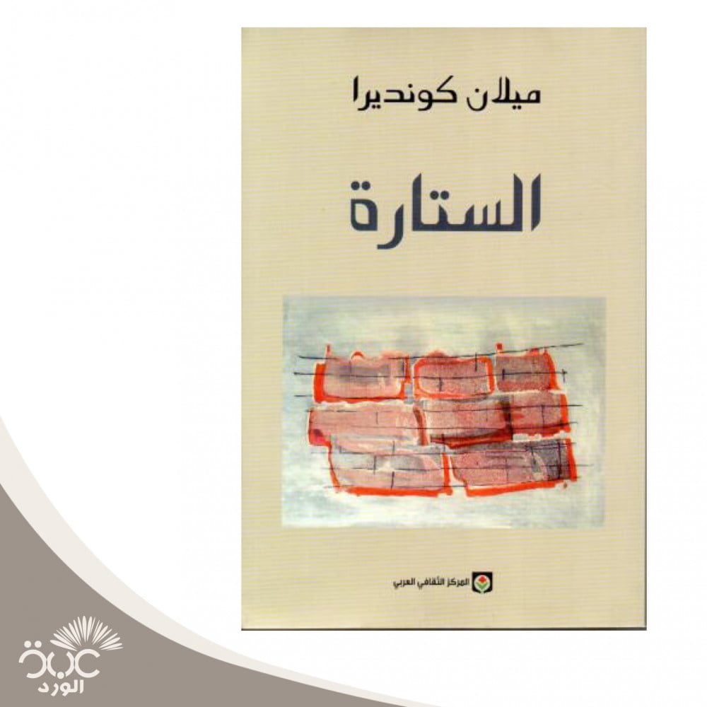 رواية الستارة للمؤلف ميلان كونديرا