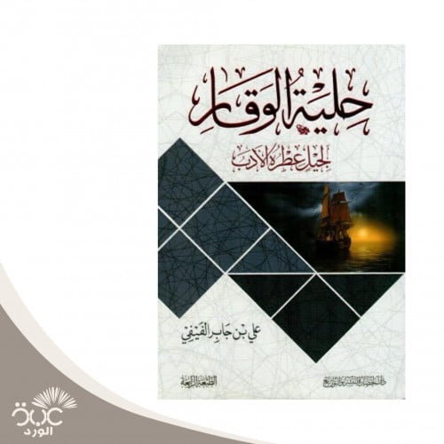 حلية الوقار لجيل عطر الأدب
