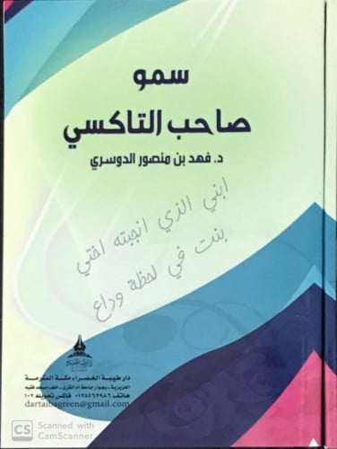 سمو صاحب التاكسي