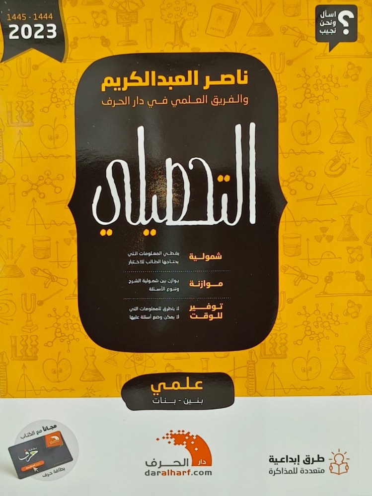 كتاب التحصيلي ناصر العبد الكريم علمي بنين/بنات  2023