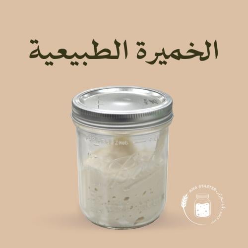 خميرة بيضاء طبيعية (كلاسيك)