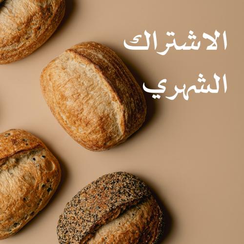 اشتراك شهري- ٤ أرغفة - كل اسبوع رغيف- استلام فقط