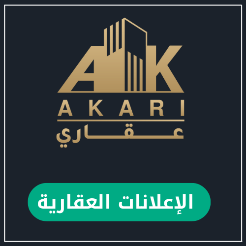 الإعلانات العقارية