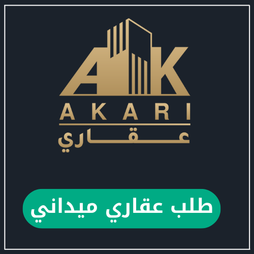 طلب عقاري ميداني