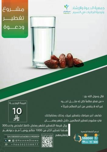 مشروع تفطير ودعوة في رمضان