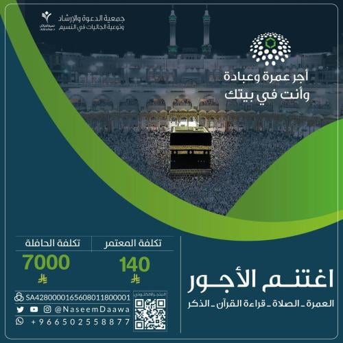 مشروع العمرة الدعوية 1448هـ ـــ المرحلة 1