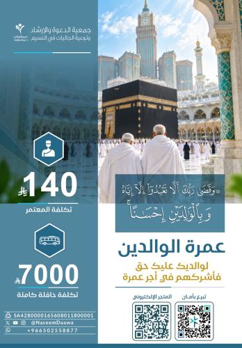 مشروع العمرة الدعوية 1448هـ ـــ المرحلة 1