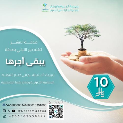 صدقة العشر الأواخر من رمضان