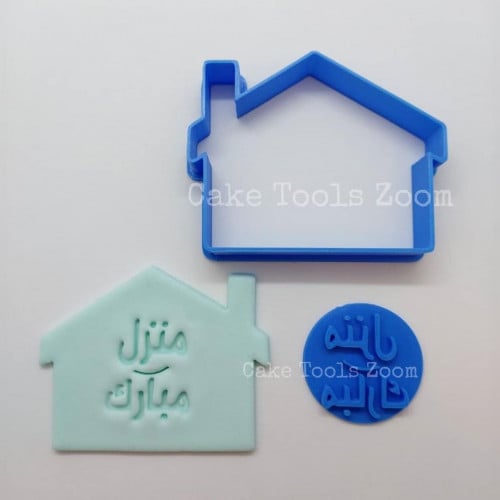 قطاعة منزل و ختم منزل مبارك