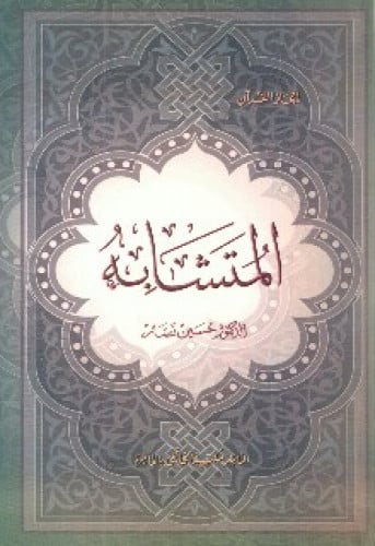 إعجاز القرآن : المتشابه