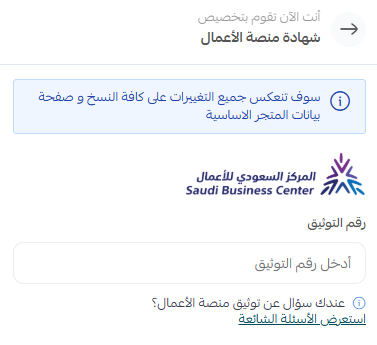 توثيق متجرك على منصة الأعمال بدلاً من معروف
