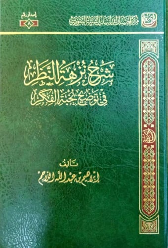 شرح نزهة النظر في توضيح نخبة الفكر