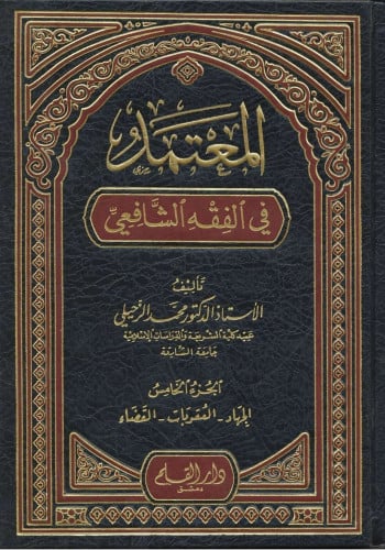 المعتمد في الفقه الشافعي
