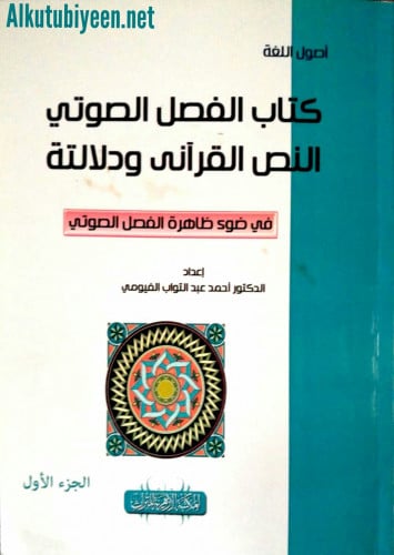 الفصل الصوتي : النص القرآني ودلالته في ضوء ظاهرة الفصل الصوتي