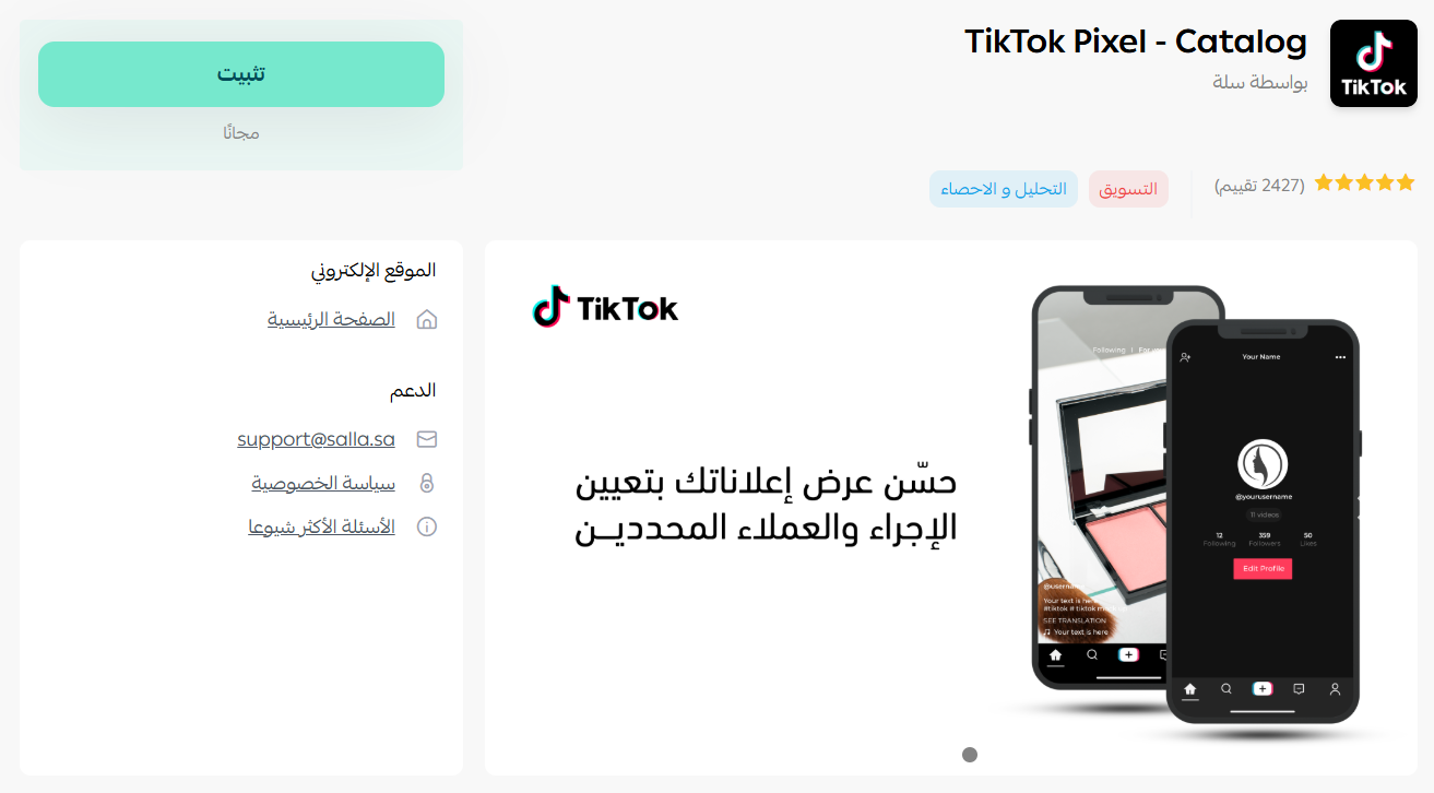 الربط مع تيك توك بكسل - كاتالوج  TikTok Pixel - Catalog