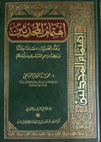 اهتمام المحدثين بنقد الحديث سندا ومتنا ودحض مزاعم المستشرقين وأتباعهم