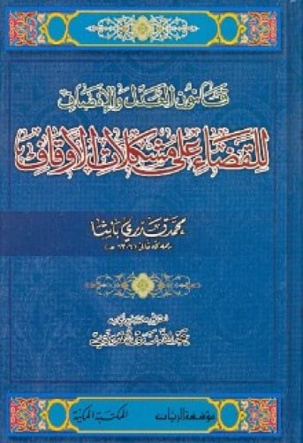 قانون العدل والإنصاف للقضاء على مشكلات الأوقاف