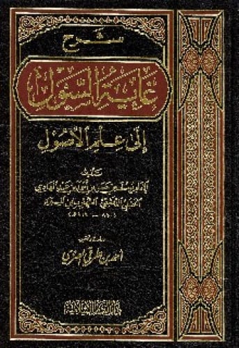 شرح غاية السول إلى علم الأصول