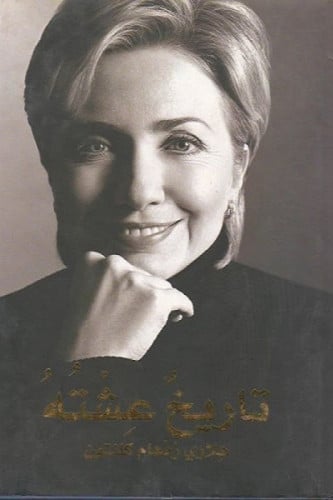 تاريخ عشته - هلاري كلنتون