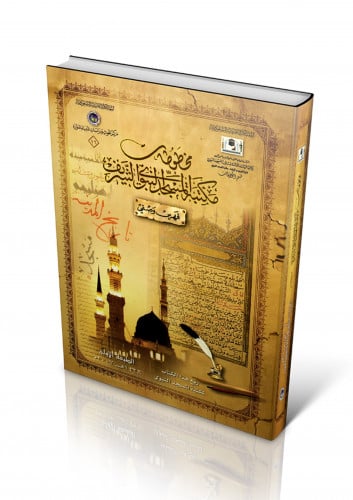 مخطوطات مكتبة المسجد النبوي الشريف