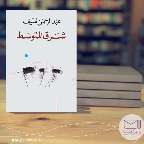 شرق المتوسط- عبدالرحمن منيف