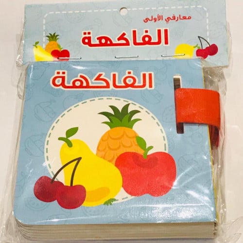 معارفي الأولى الفاكهة