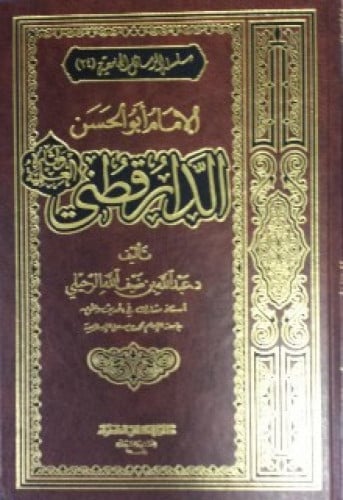 الإمام أبو الحسن الدارقطني وآثاره العلمية