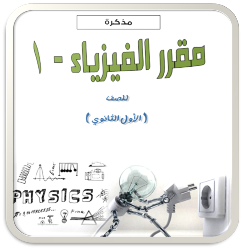 ملزمة طالب فيزياء - 1 (بديل الدفتر) - PDF