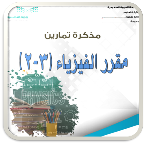 ملزمة تمارين فيزياء 3-2 مع الحل Word&PDF