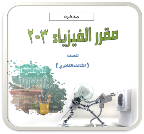 مذكرة طالب فيزياء 3-2 - PDF