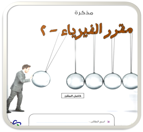 مذكرة طالب فيزياء 2 - PDF